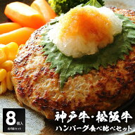 神戸牛 松阪牛 ハンバーグ 食べ比べ セット 送料無料 | 肉 ギフト 高級 プレゼント お返し 黒毛和牛 贈り…