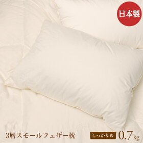 【送料無料】こだわり羽毛の枕43cm×63cm3層構造でホワイトダウン70%使用かさ高シッカリ0.7kgスモールフェザーフェザー枕羽根枕日本製まるで天然の低反発枕のような贅沢な眠りの枕