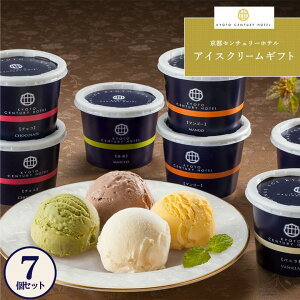 京都センチュリーホテル アイスクリーム ギフト 送料無料 |チョコ 詰め合わせ スイーツ プレゼント デザート 洋菓子 チョコレートアイス カップアイス お取り寄せスイーツ 誕生日 スイーツ