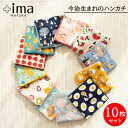 今治うまれのハンカチ ＋ima 10枚セット | プチギフト 退職 ハンカチ タオルハンカチ レディース 女性 ギフト お返し プレゼント 贈り物 ミニタオル ハンドタオル 子ども おしゃれ 今治 ばらまき ハンカチタオル 職場 お配り お礼 雑貨 ミニギフト かわいい 大量 ガーゼ