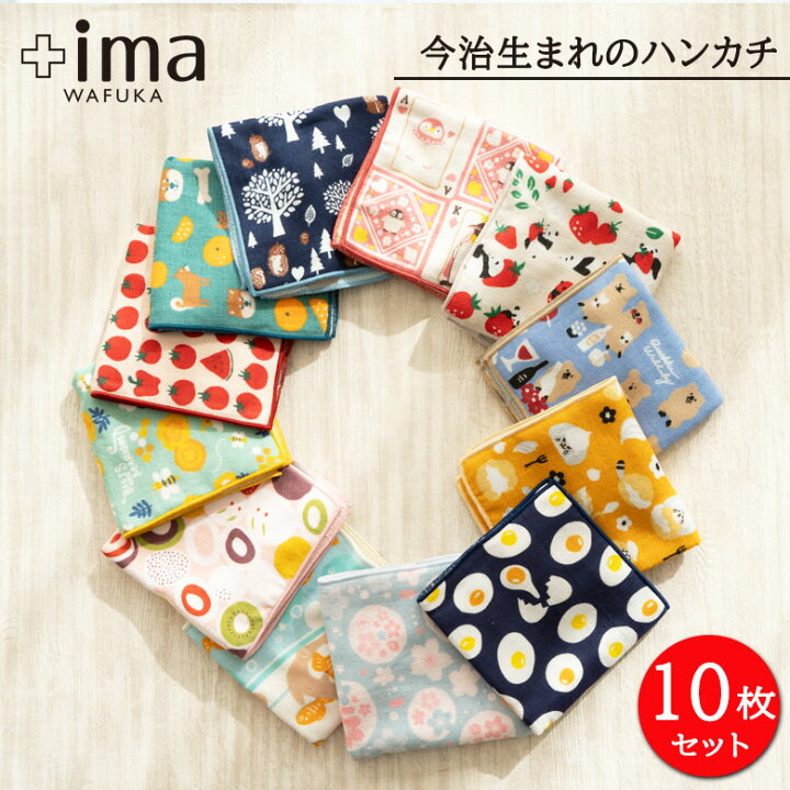 楽天市場】今治うまれのハンカチ ＋ima 10枚セット | プチギフト 退職 
