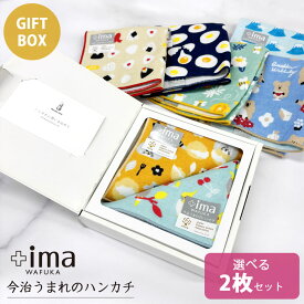 今治うまれのハンカチ ＋ima 2枚 ギフトセット | タオルハンカチ レディース プレゼント プチギフト ギフト ハンカチタオル ハンカチ お祝い ミニギフト ちょっとした お返し 今治タオル かわいい 子供 ハンカチギフト ガーゼハンカチ ガーゼ 女性 退職 お礼 猫 シマエナガ