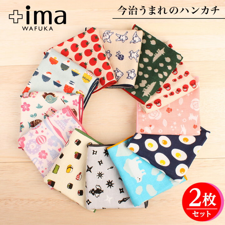 楽天市場 今治うまれのハンカチ Ima 2枚セット ハンカチ タオルハンカチ ブランド レディース ちょっとした プレゼント 女性 プチギフト 退職 ギフト お返し お礼 ハンカチタオル タオル ギフトセット 雑貨 子供 送別会 中学生 職場 異動 クリスマス クリスマス