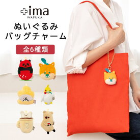 バッグチャーム キーホルダー ぬいぐるみ +ima | 大人可愛い チャーム プチギフト プレゼント 女性 バッグ かわいい パンダ イチゴ 豆柴 犬 猫 マヌルネコ オカメインコ 白クマ 動物 アクセサリー 可愛い 鳥 グッズ 雑貨 バッグアクセサリー