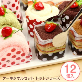 プチギフトにピッタリ♪ケーキタオルアソート12個セットタオル12個セット☆|ケーキタオルおしゃれケーキタオルお礼タオルケーキプチギフト引越し結婚式退職転勤挨拶引っ越し卒業引越ギフト挨拶品卒業祝い退職お祝い