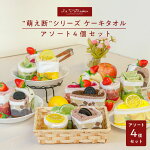 【ル・パティシエ】タオルケーキ 4個セット