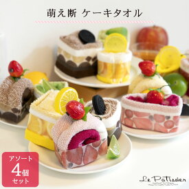 タオルケーキ 4個セット ル・パティシエ | ケーキタオル プチギフト ハンカチ タオルハンカチ プレゼント ギフト ハンカチタオル お返し ハンドタオル 女性 タオル お礼 ミニタオル ハンカチセット 贈り物 日用品 送別会 母の日 退職 お祝い