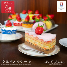今治タオル ケーキタオル 4個セット |タオルケーキ セット ハンカチ プチギフト レディース プレゼント ギフト 子供 ハンカチタオル お礼 お返し タオル ハンカチギフト ハンドタオル タオルハンカチ ハンカチセット 雑貨 可愛い 個包装 今治 タオルギフト ミニタオル 母の日