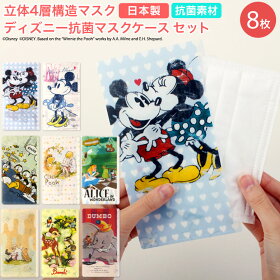 ディズニー抗菌マスクケースと立体4層構造マスク8枚のセット。PM2.5ウィルス花粉をシャットアウト。ケースもマスクも日本製不織布マスクディズニーマスクケース日本製サージカルマスク