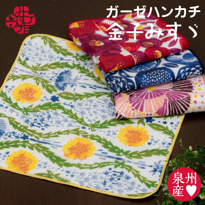 楽天市場 ガーゼハンカチ 金子みすゞ 泉州 おしゃれ ハンカチ タオルハンカチ レディース ちょっとした プレゼント 女性 プチギフト 退職 ギフト お返し お礼 かわいい ハンカチタオル タオル ガーゼ 引越し 子供 送別会 雑貨 小学生 転勤 母の日 花以外 実用的