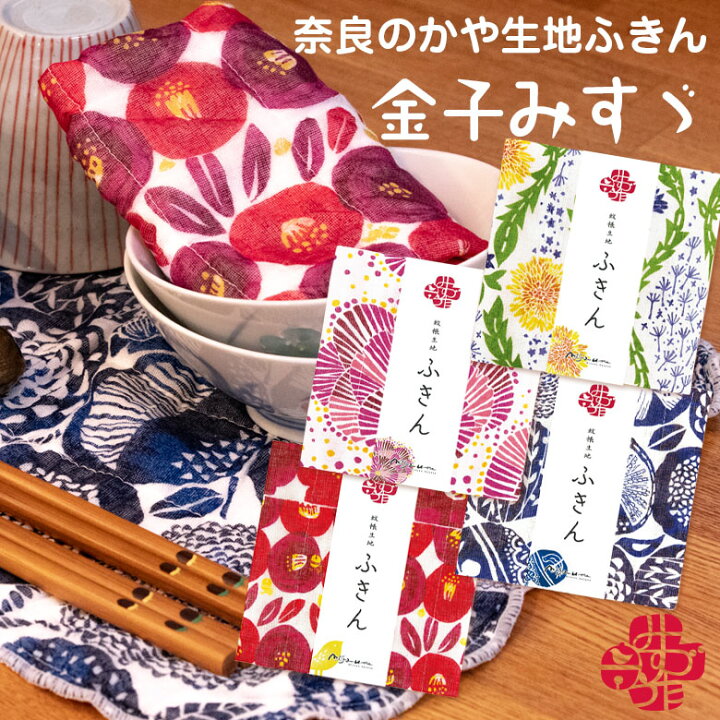 楽天市場 蚊帳生地 ふきん 奈良のかや生地 金子みすゞ ちょっとした プレゼント おしゃれ ギフト プチギフト 退職 送別会 お返し 女性 お礼 雑貨 内祝い かわいい 吸水 蚊帳生地ふきん 台ふきん 食器ふきん 布巾 台拭き プチ オシャレ キッチン キッチン雑貨