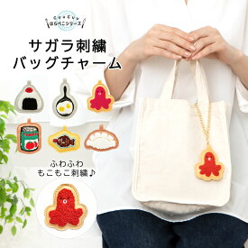 【SALEクーポン】GuuGuu サガラ刺繍 バッグチャーム キーホルダー | かわいい プチギフト プレゼント 大人 子供 女性 大人可愛い バッグ チャーム アクセサリー ユニーク おもしろ グッズ おしゃれ 可愛い バックチャーム 母親 小物 雑貨 友達 誕生日 お礼