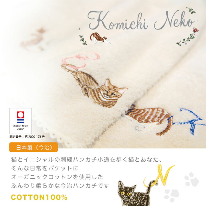 楽天市場 猫イニシャル ハンカチ 今治タオル おしゃれ 可愛い タオルハンカチ レディース ちょっとした プレゼント 女性 プチギフト 退職 ギフト 送別会 お返し お礼 ハンカチタオル 雑貨 子供 オシャレ ハンドタオル 小学生 転勤 お祝い 卒園 先生 ホワイトデー 記念