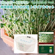 ブロッコリー スプラウト の種と栽培容器のセット オーガニック 種子 キッチンファーム かいわれ型 ブロ…