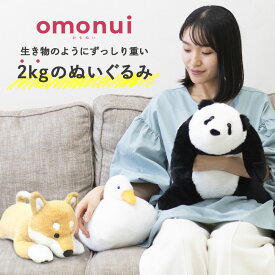 omonui おもぬい ぬいぐるみ パンダ 柴犬 アヒル | ぬい活 癒し 大人 犬 リアル 動物 癒しグッズ ギフト 贈り物 大人向け 自分用 プレゼント 抱きしめたい かわいい 安眠 ストレス解消 リラックス 大きい 癒し系 抱き枕 女性 友達 誕生日 母