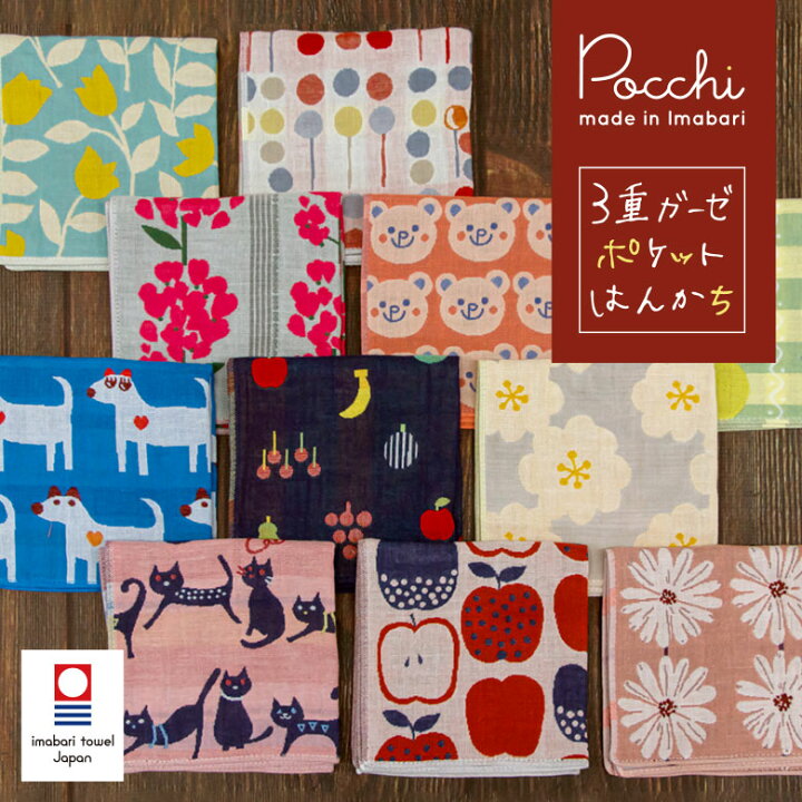楽天市場 日本製 今治タオル ハンカチ 3重ガーゼ Pocchi おしゃれ タオルハンカチ ブランド レディース ちょっとした プレゼント 女性 プチギフト ギフト お返し お礼 かわいい ハンカチタオル ガーゼハンカチ タオル 子供 退職 送別会 雑貨 クリスマス クリスマス