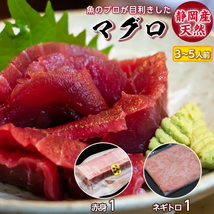 楽天市場 静岡県産 メバチ マグロ 赤身とネギトロ のセット 送料無料 ギフト 食べ物 酒の肴 食品 寿司ネタ おつまみ 冷凍マグロ 魚 刺身 柵 赤身 ねぎとろ まぐろ 鮪 産直 刺し身 さしみ お取り寄せグルメ まぐろたたき 手巻き寿司 酒 つまみ おかず お祝い お歳暮