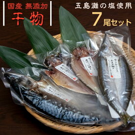 国産 無添加 干物 セット あじ ほっけ かます さば 計7尾入り 送料無料 |プレゼント ギフト ひもの 海鮮 おかず 魚 ご飯のお供 産地直送 お取り寄せグルメ おつまみ 酒 惣菜 アジ 海産物 干物セット お取り寄せ 祖父 食べ比べセット 乾物 ホッケ 取り寄せ 贈り物 お返し お礼