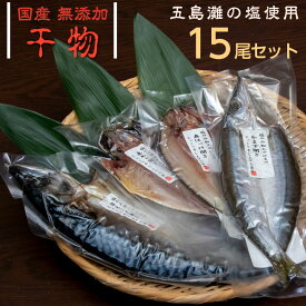 国産 無添加 干物 セット あじ ほっけ かます さば 計15尾入り 送料無料 | プレゼント ギフト 食べ物 ひもの 海鮮 おかず ご飯のお供 産地直送 お取り寄せグルメ おつまみ 酒 酒の肴 詰め合わせ アジ 海産物 干物セット お取り寄せ ギフトセット 取り寄せ 贈り物 お返し お礼