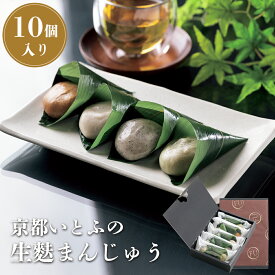 【 和菓子 ギフト 】 京都 いとふ 生麩まんじゅう ごま あおさ ほうじ茶 抹茶 こしあん 10個入り 食べ比べ お取り寄せ 夏ギフト 贈り物 お土産 お祝い 御礼 饅頭 大福 生麩 まんじゅう 麩饅頭 お麩 高級 スイーツ ふ饅頭 お菓子 送料無料 50代 60代 70代 還暦 個包装 本格