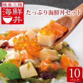 たっぷり 海鮮丼の具 10個セット 送料無料 | ギフト 食品 海鮮 おかず ご飯のお供 丼 おつまみ つまみ 酒の肴 グルメ イクラ セット 海鮮丼 お取り寄せ 取り寄せ 贈答品 冷凍 お取り寄せグルメ 内祝い お返し 海鮮セット 贈り物 お礼 お祝い