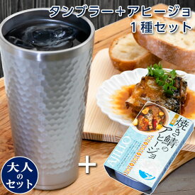 タンブラーと焼き鯖 アヒージョのセット | ギフト お返し ギフトセット 食べ物 食品 缶詰 おつまみ 海鮮 酒の肴 アヒージョ タンブラー 男性 女性 さば サバ お礼 実用的 退職 上司 父親 誕生日 コップ カップ 取り寄せ 贈り物 内祝い