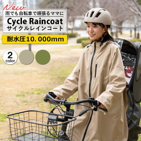 レインコート 自転車 リュック対応 レディース 防水 | ママ　おしゃれ サイクルレインコート 通学 かわいい カッパ 雨具 雨合羽 レインウェア フード 透明 通勤 雨撥水 バイザー付き 収納 ママレインコート ヘルメット対応 顔が濡れない はっ水 女性 プレゼント 保育園 送迎