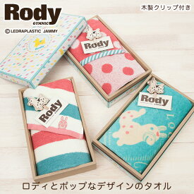 ロディ タオルギフトセット フェイスタオル RODY | プレゼント 女性 レディース プチギフト 内祝い ギフト かわいい お礼 お返し タオル 子供 ギフトセット 出産 小学生 赤ちゃん 子ども こども お祝い 結婚祝い 年始 タオルギフト 出産祝い タオルセット 【GIFT】