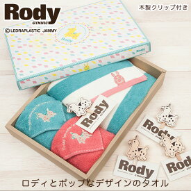 ロディ タオルギフトセット ハンカチ フェイスタオル RODY | タオルハンカチ プレゼント ギフト お返し ハンカチタオル ギフトセット タオル セット タオルセット タオルギフト お祝い 出産祝い 出産内祝 赤ちゃん ベビー 子供向け ハンドタオル プチギフト 保育園 【GIFT】