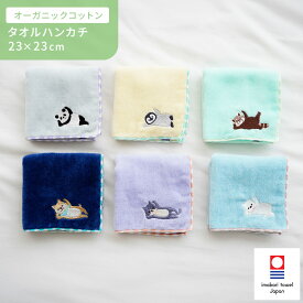 今治タオル タオルハンカチ アニマル 刺繍 ハンカチ オーガニックコットン 綿100% 日本製 |ミニタオル パンダ 柴犬 ネコ ペンギン 大人 子供 キッズ レディース プチギフト 退職 お礼 プレゼント ギフト かわいい 女性 ハンカチタオル 可愛い
