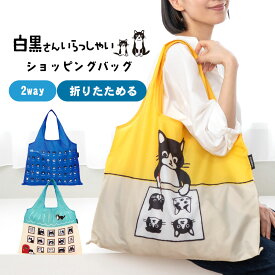 白黒さんいらっしゃい エコバッグ 折りたたみ | ねこ エコバック マチ付き バッグ 大容量 コンパクト ショッピングバッグ 大きめ マチ広 軽量 買い物袋 プチギフト プレゼント 折り畳み マイバッグ かわいい 柄 ギフト 猫 猫柄 トート 買い物 猫好き 実用的 女性 退職 丈夫