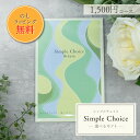 【公式ショップ限定品掲載】 カタログギフト シンプルチョイス 1500円 コース (Britain) | プチギフト ギフト お返し …