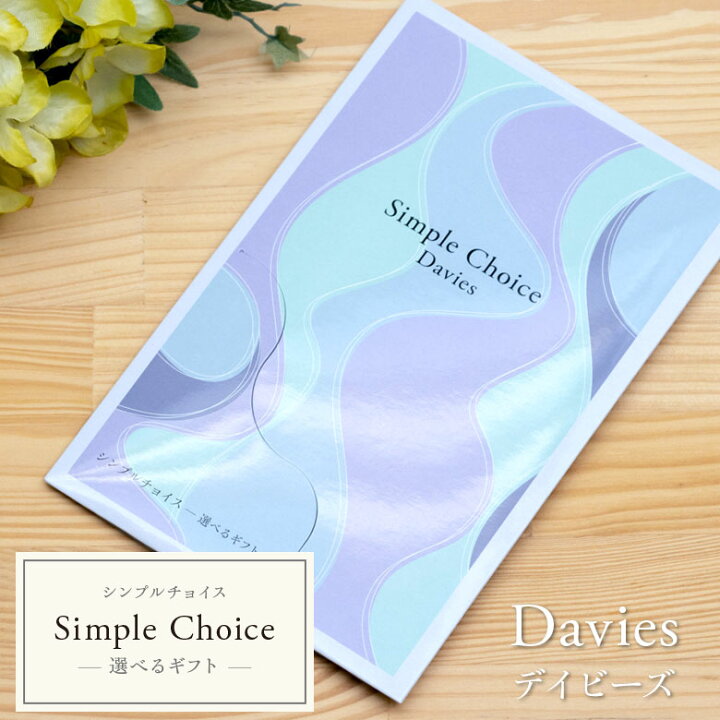 楽天市場 カタログギフト シンプルチョイス 2500円 コース Davies おしゃれ プレゼント 退職 内祝い ギフト お礼 雑貨 お返し 結婚祝い 結婚内祝い 出産祝い ギフトカタログ 新築祝い 食品 カタログ 出産内祝い 香典返し 食べ物 お祝い グルメ 母の日 花以外 お祝い