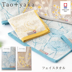 Tao+yaka たおやか 今治タオルギフトセット フェイスタオル×1 | タオルギフト おしゃれ 今治 ギフト プレゼント 退職 お礼 内祝い お返し 結婚祝い 出産内祝い セット フェイス 贈り物 タオル