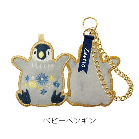 Zootto 刺繍バッグチャーム キーホルダー | かわいい 大人可愛い プチギフト プレゼント 大人 女性 バッグ チャーム ペンギン カワウソ メンダコ イルカ クラゲ チンアナゴ アクセサリー おもしろ ユニーク 可愛い ちょっとした 母親 小物