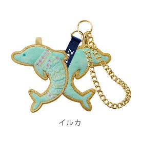 Zootto 刺繍バッグチャーム キーホルダー | かわいい 大人可愛い プチギフト プレゼント 大人 女性 バッグ チャーム ペンギン カワウソ メンダコ イルカ クラゲ アクセサリー おもしろ ユニーク 可愛い ちょっとした 小物 友達 誕生日 お礼