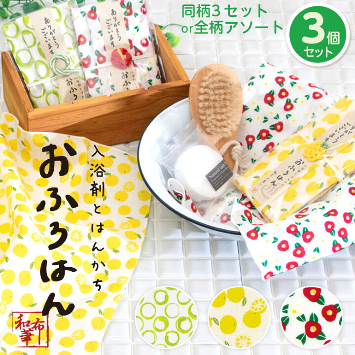 楽天市場 入浴剤とハンカチのプチギフト 3個セット ありがとうギフト おふろはん おしゃれ ハンカチ 手ぬぐい レディース ちょっとした プレゼント 女性 プチギフト 退職 ギフト セット お返し お礼 てぬぐい 子供 送別会 中学生 小学生 転勤 卒園 バレンタイン