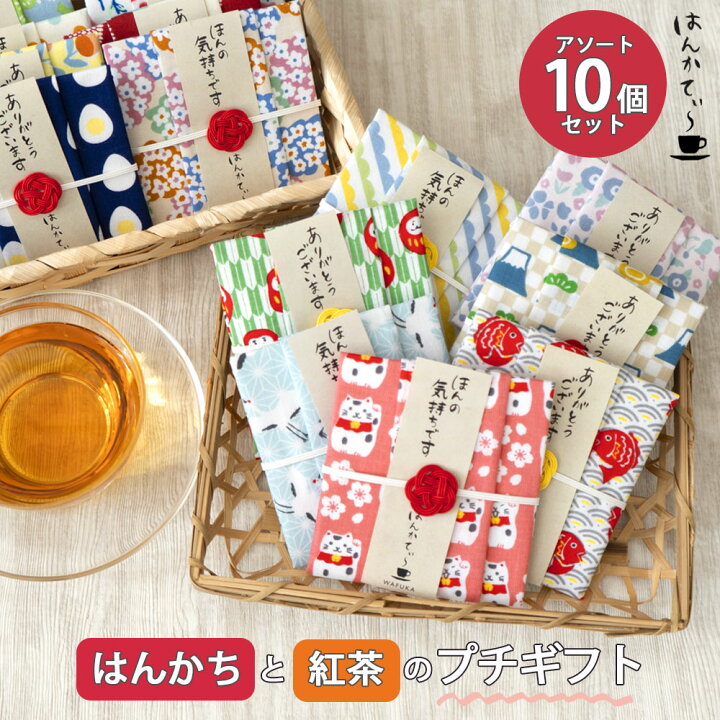 楽天市場】紅茶とハンカチ ありがとう プチギフト はんかてぃ10個  