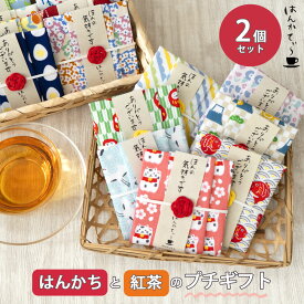 紅茶とハンカチのプチギフト ありがとうギフト はんかてぃ2個セット | ハンカチ プレゼント 女性 プチギフト ギフト お礼 退職 送別会 和柄 ハンカチセット レディース 雑貨 紅茶 ティーバッグ お配り 感謝 セット 誕生日 プチ かわいい 職場
