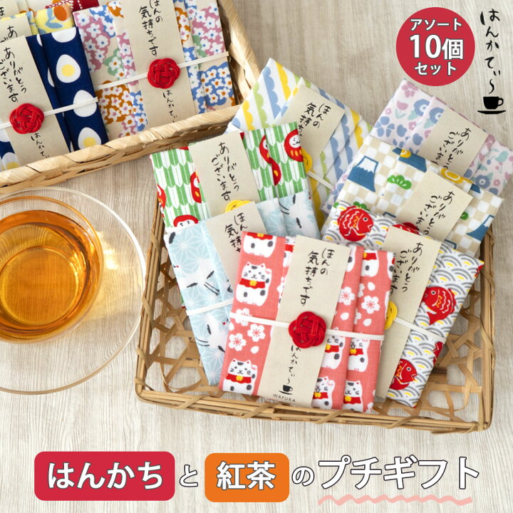 楽天市場】紅茶とハンカチ ありがとう プチギフト はんかてぃ10個 