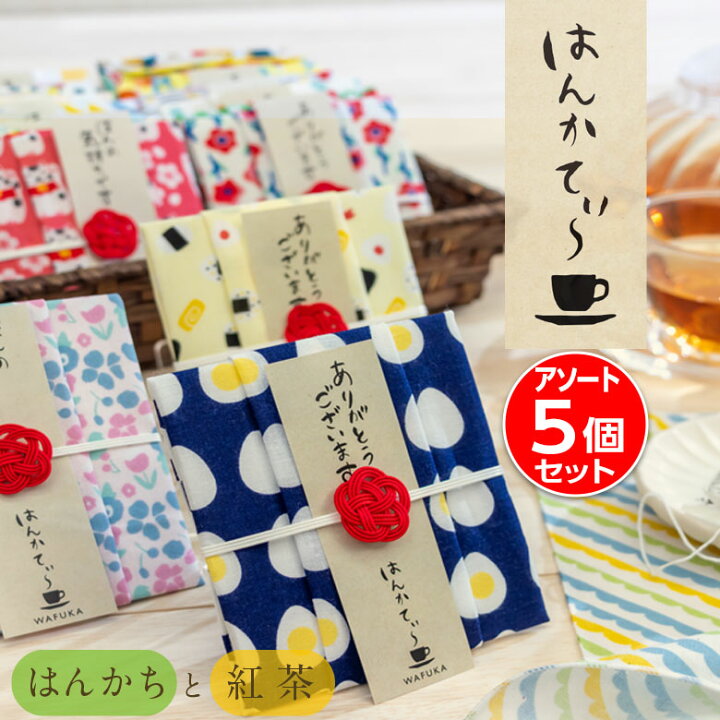 楽天市場 紅茶とハンカチのプチギフト ありがとうギフト はんかてぃ5個セット ハンカチ プチギフト 退職 ギフト 送別会 お返し ちょっとした プレゼント 女性 お礼 レディース 手ぬぐい 雑貨 てぬぐい 子供 中学生 小学生 紅茶 子ども 感謝 粗品 景品 クリスマス 子供 楽天市場 紅茶とハンカチのプチギフト ありがとうギフト はんかてぃ5個セット ハンカチ プチギフト 退職 ギフト 送別会 お返し ちょっとした プレゼント 女性 お礼 レディース 手ぬぐい 雑貨 てぬぐい 子供 中学生 小学生 紅茶 子ども 感謝 粗品 景品 クリスマス 子供