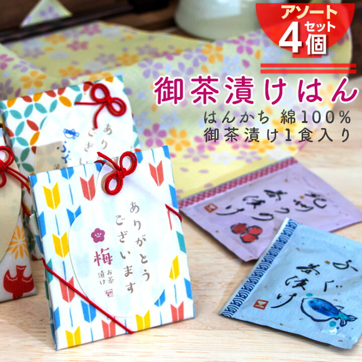 楽天市場 お茶漬けとハンカチのプチギフト 4個 セット ありがとうギフト お茶漬けはん おしゃれ ハンカチ 手ぬぐい ちょっとした プレゼント 女性 男性 レディース 食品 お茶漬け ギフト プチ 雑貨 お礼 オシャレ 送別会 お返し プチギフト 退職 ギフト 転勤 御礼 ご
