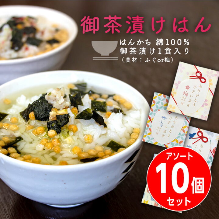 楽天市場 お茶漬けとハンカチのプチギフト 10個 セット ありがとうギフト お茶漬けはん おしゃれ ハンカチ 手ぬぐい ちょっとした プレゼント 女性 男性 レディース 食品 お茶漬け ギフト プチ 雑貨 お礼 オシャレ 送別会 お返し プチギフト 退職 ギフト 転勤 御礼 ご
