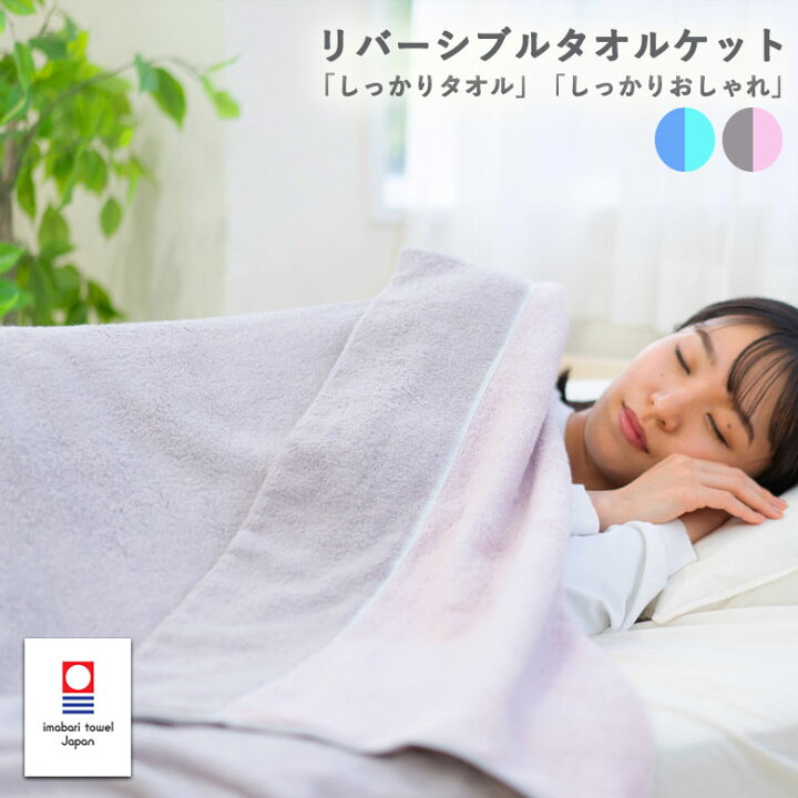 楽天市場】タオルケット 今治 シングル 今治タオル リバーシブル 