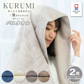 バスタオル 今治タオル KURUMI 2枚セット | タオル ギフト 綿 プレゼント 今治 厚手 お返し お礼 タオルギフト ギフトセット コットン 内祝い 結婚祝い タオルセット 贈り物 お祝い コットンタオル 新生活 セット 女性 日用品 引っ越し祝い