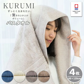 バスタオル 今治タオル KURUMI 4枚セット | タオル ギフト 綿 プレゼント 今治 赤ちゃん 柔らかい 厚手 お返し 出産祝い 吸水 セット 今治バスタオル タオルギフト ギフトセット コットン 内祝い ふわふわ タオルセット 実用的 コットンタオル 新生活 綿100 ふんわり 速乾