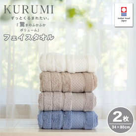 フェイスタオル 今治タオル KURUMI 2枚セット | 日本製 タオル ギフト おしゃれ プレゼント 国産 タオルセット タオルギフト タオルギフトセット お返し 今治 厚手 ふわふわ セット 内祝い 贈り物 柔らかい キッチン お中元 日用品 ふんわり