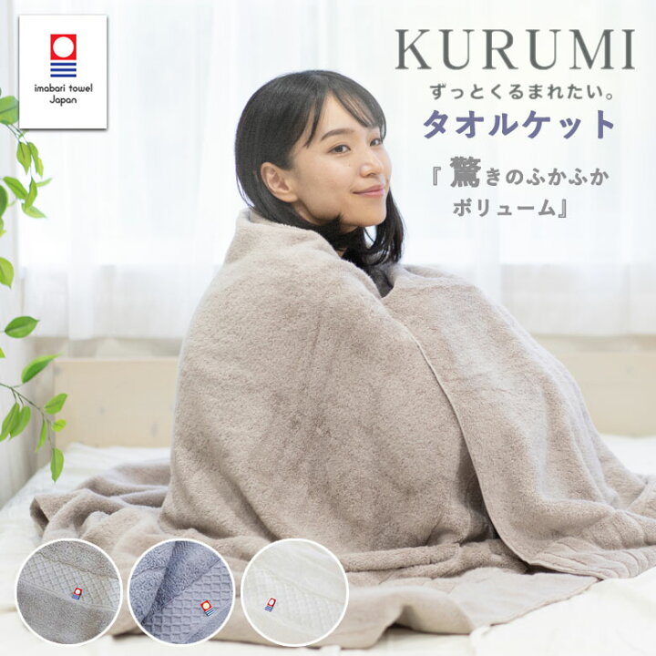 楽天市場】今治 タオルケット シングル 今治タオル KURUMI | 厚手 