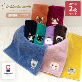 Uchinoko mate 今治 タオルハンカチ 選べる 2枚セット 刺繍 | ハンカチタオル かわいい レディース ねこ ハンカチ 猫 プレゼント 女性 プチギフト ハンドタオル ミニタオル 猫好き 猫グッズ グッズ セット ギフト 可愛い お礼 プチ 猫雑貨