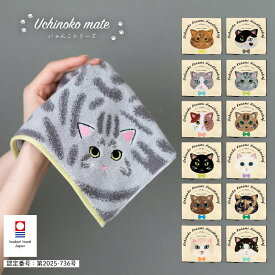 Uchinoko mate にゃんこ 毛並み 今治タオル ハンカチ にゃんこシリーズ | ハンカチタオル かわいい ねこ ハンカチ 猫 プレゼント 今治 ハンカチタオル プチギフト ハンドタオル ミニタオル ギフト 猫グッズ ネコ好き 猫好き 雑貨 ねこグッズ ネコ 柄 刺繍 実用的